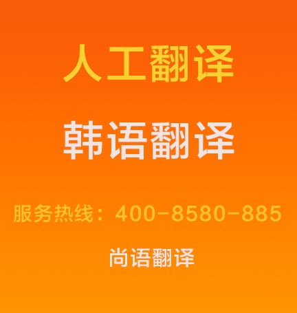 韓語文件翻譯成中文價格1000字多少錢，韓語翻譯按什么標準收費