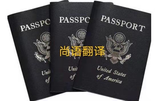 護照翻譯的注意事項有哪些呢？——正規護照翻譯公司