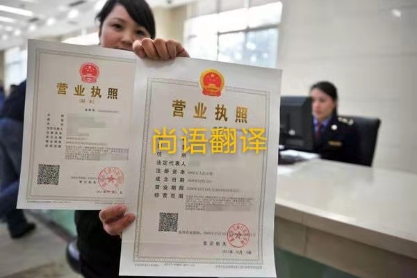 企業營業執照的翻譯有哪些要求呢？——正規翻譯公司