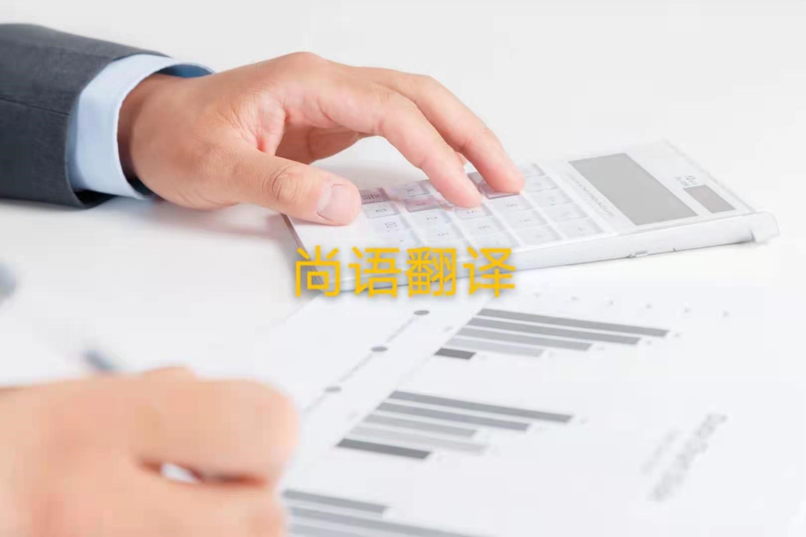 審計報告翻譯的注意事項是什么？——正規翻譯公司