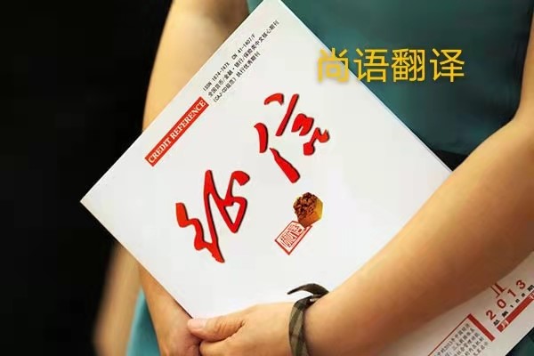 征信報告翻譯的價格是多少？——正規翻譯公司