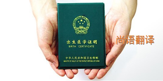 出生醫學證明翻譯的價格是多少？——專業的翻譯公司