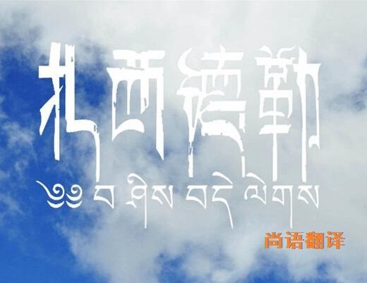 藏語的翻譯該如何選擇正規的翻譯公司？