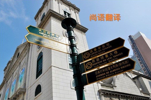 葡萄牙語翻譯該如何選擇正規的翻譯公司？