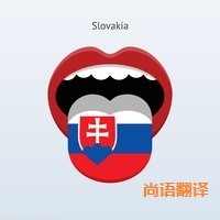 斯洛伐克語翻譯該如何選擇正規的翻譯公司？