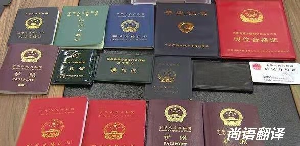 證件翻譯涉及證件種類 正規(guī)的專業(yè)的權威翻譯機構