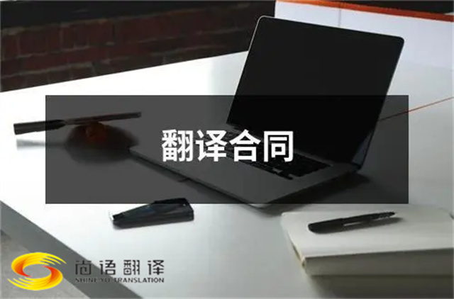 尚語翻譯告訴您？合同翻譯應該注意些什么？