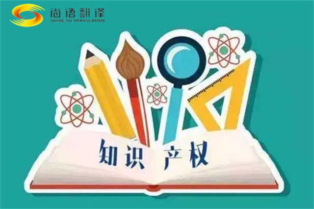 尚語翻譯|專利知識產權翻譯服務報價？如何選擇專業的知識產權翻譯公司