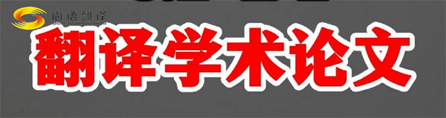 尚語翻譯|學術論文英文翻譯費用全解析|一篇論文多少錢？