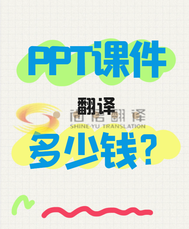 翻譯一份PPT文件需要多少錢？專業翻譯公司怎么收費？-尚語翻譯