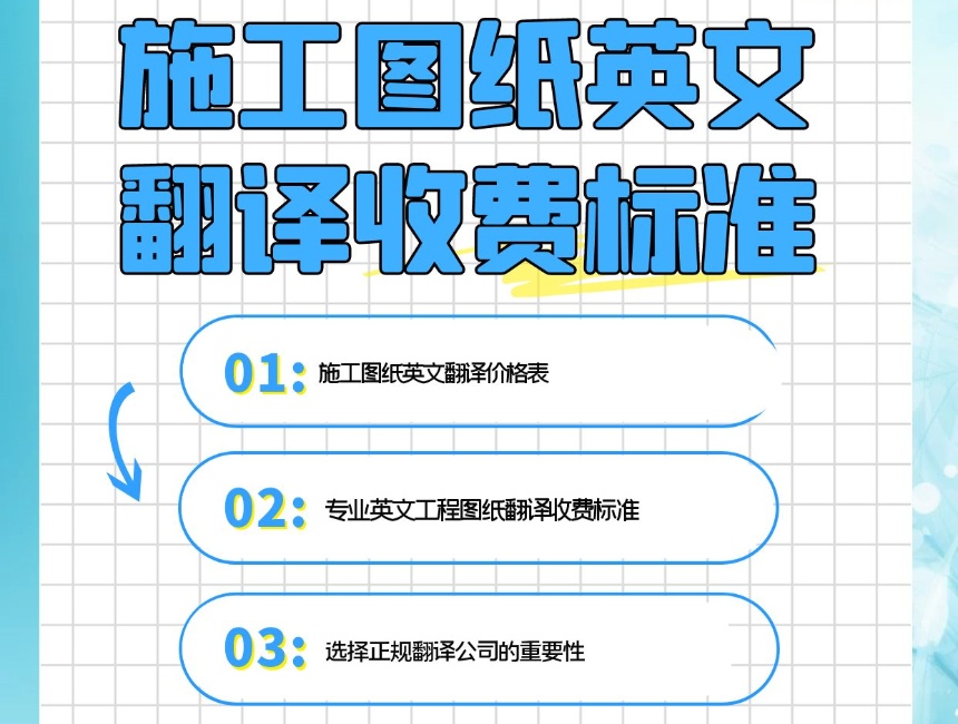 西安圖紙翻譯公司  圖紙翻譯公司收費標準，圖紙翻譯一張怎么收費